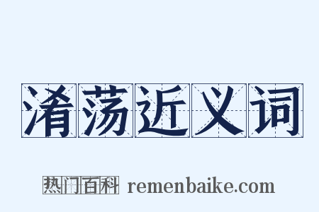 淆荡近义词是什么意思的图片